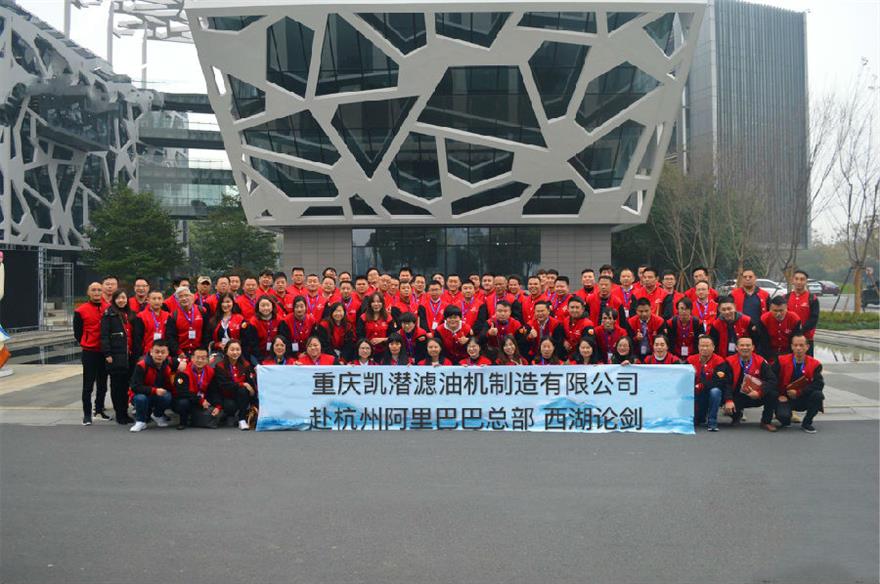 458118371393508068(1).jpg 凱潛濾油機團(tuán)隊赴阿里巴巴總部學(xué)習(xí)探討跨境電商經(jīng)驗