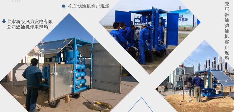 變壓器油濾油機(jī)現(xiàn)場 變壓器油濾油機(jī)現(xiàn)場